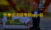 米考试法硕考研app最新版9.499.1216安卓版